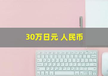 30万日元 人民币